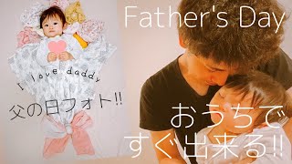 【父の日】０歳児ママさん!!父の日におすすめです!!おうちで簡単オシャレ!!赤ちゃんの父の日フォト!!#076