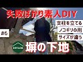 塀の下地を素人DIY｜コンクリートの支柱立てと塀のひび割れ補修｜ノコギリ苦行で丸ノコ欲しい【古民家DIY#6】