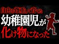 【2chヒトコワ】自由を尊重して育てた幼稚園児が化け物になった【人怖スレ】