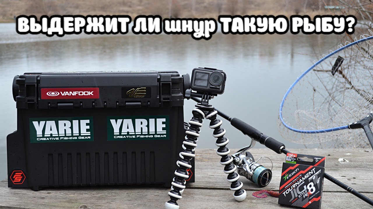 ВЫДЕРЖИТ ЛИ шнур ТАКУЮ РЫБУ? Первый тест шнура Intech Tournament Jig Style X8!