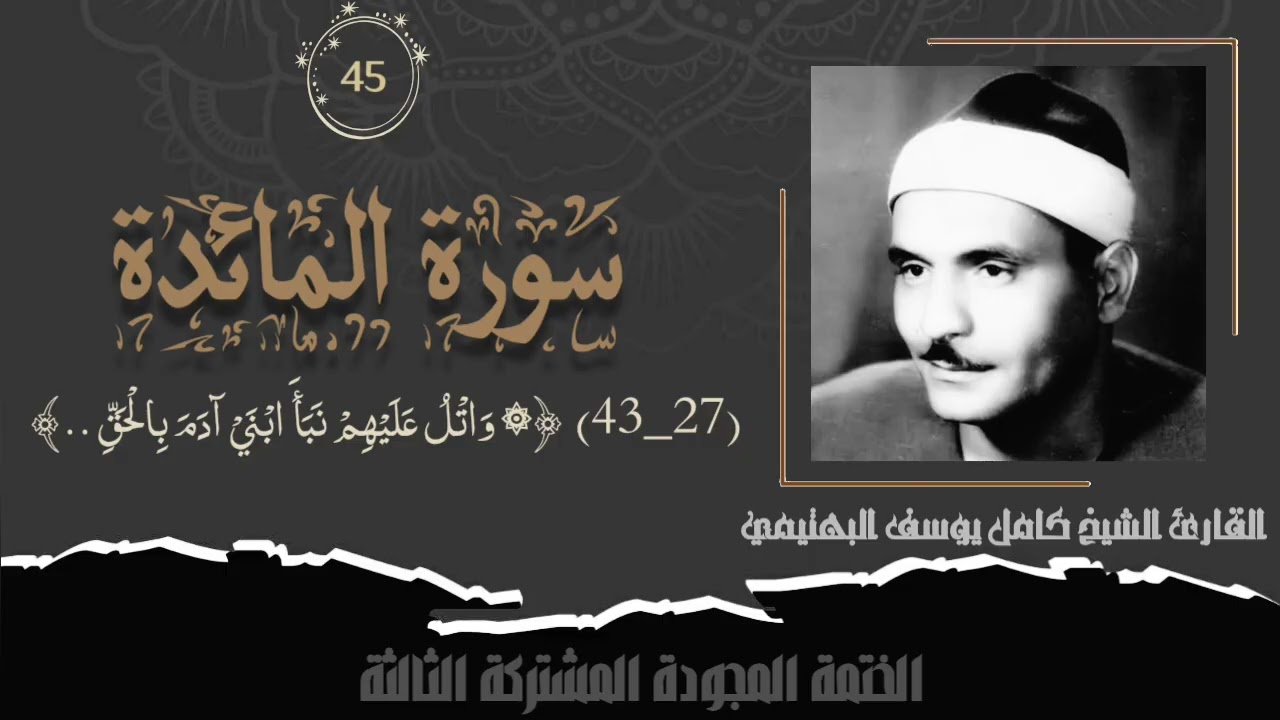 الختمة المشتركة الثالثة تلاوة رقم (٤٥) الشيخ كامل يوسف البهتيمي من سورة المائدة (٢٧_٤٣). 