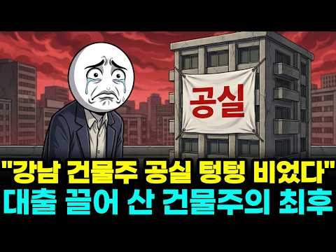 텅 빈 상가와 매달 3천씩 깨지는 건물주들. 2026년 강남 상가들 단체로 망해버린 진짜 이유