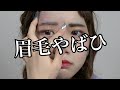 眉毛がやばいんだって