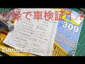 鉄道模型雑誌の付録が凄すぎる！鉄道模型の車検証を作ってみた！