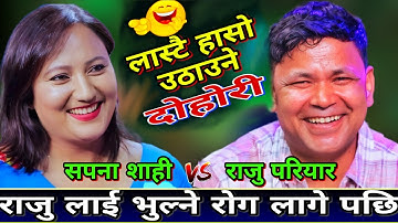 😜राजु लाई भुल्ने रोग लागे पछि सपनालाइ एस्तो सम्म गरे🤣 New Live Dohori | Raju Pariyar vs Sapana Shahi