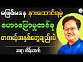 အသိပညာနှင့်ထိန်းသိမ်းရမည့် ဤကမ္ဘာ - ဆရာ ဟိန်းလတ်