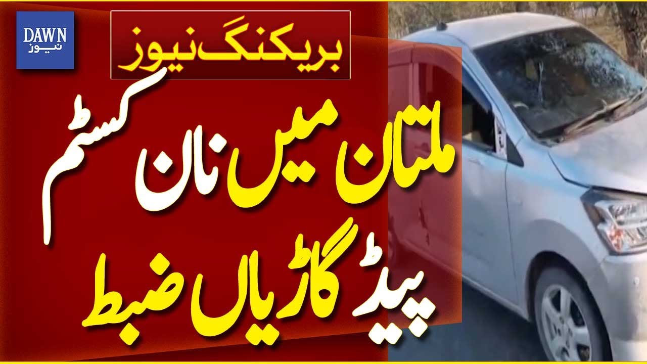 Multan Customs Seize Non-Customs Paid Vehicles in Latest Crackdown | Breaking News | Dawn News