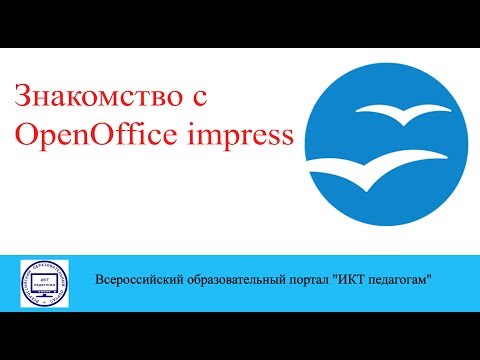 Знакомство с OpenOffice Impress