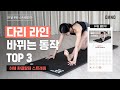 매일하면 다리 라인이 바뀌는 하체 스트레칭 TOP 3✨(※시원함주의) [Eng/5분 다이어트 운동] @DanoTV  | 다노티비