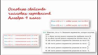 Основные свойства числовых неравенств. Алгебра 9 класс 2,4