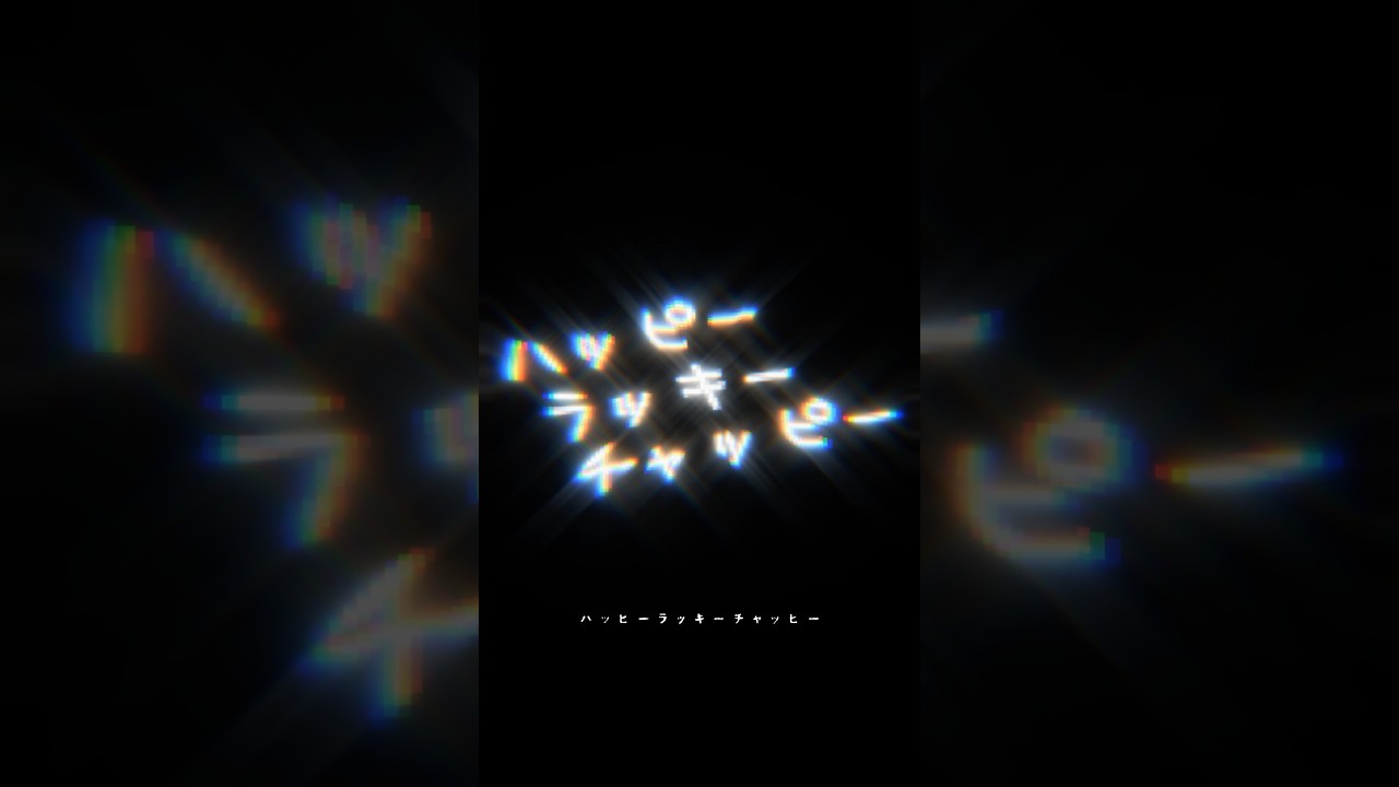 ハッピーラッキーチャッピー／歌ってみた