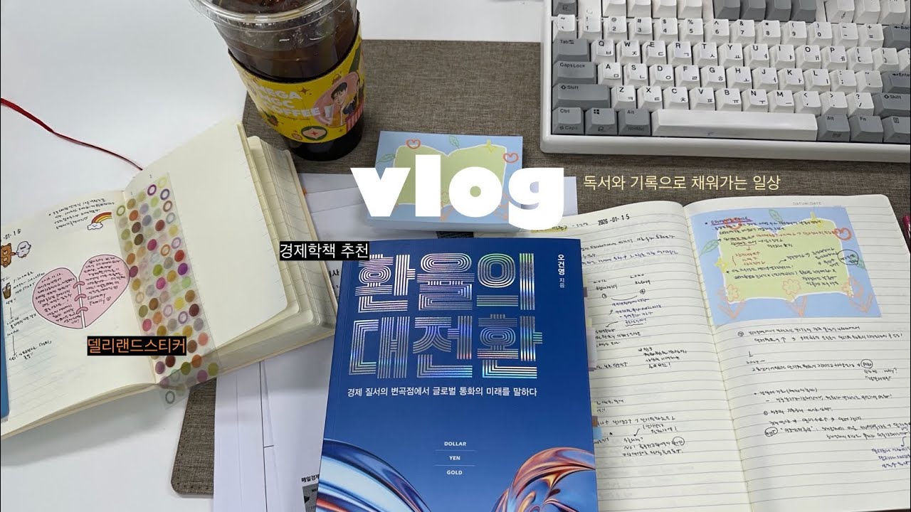 [VLOG] 직장인 워킹맘 브이로그😅| 독서와 기록으로 다시 찾은 평온🙌🏻💛 | 일상 속 순간의 기쁨을 움켜잡자✨ | 경제책 추천📗 | 다꾸📝