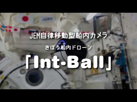 国際宇宙ステーション・きぼう船内ドローン「Int-Ball(イントボール）」の映像初公開