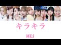 ME:I キラキラ【歌詞/歌割り/パート割り/カナルビ】
