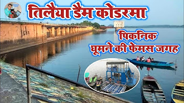 तिलैया डैम कोडरमा Tourist Taleiya Dem Koderma Jharkhand Picnic Ki Phemas Jagha