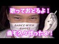 DANCE WITH GHOST〜妖怪ぶるぶると一緒に歌って踊ったよ\(^o^)/