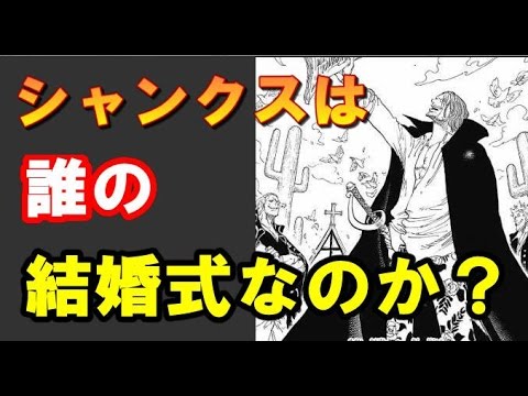 まさかあの人 シャンクスは誰の結婚式に メンバー ライバル Youtube