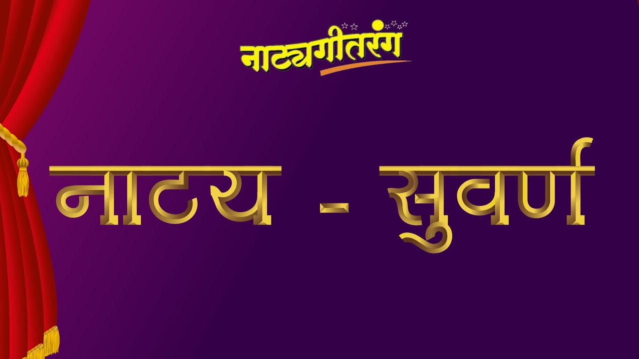 नाट्य - सुवर्ण / नाट्यसंगीत / नाट्यगीतरंग / सुवर्णतुला  / natyasangeet  /natyageetrang /suvaranatula