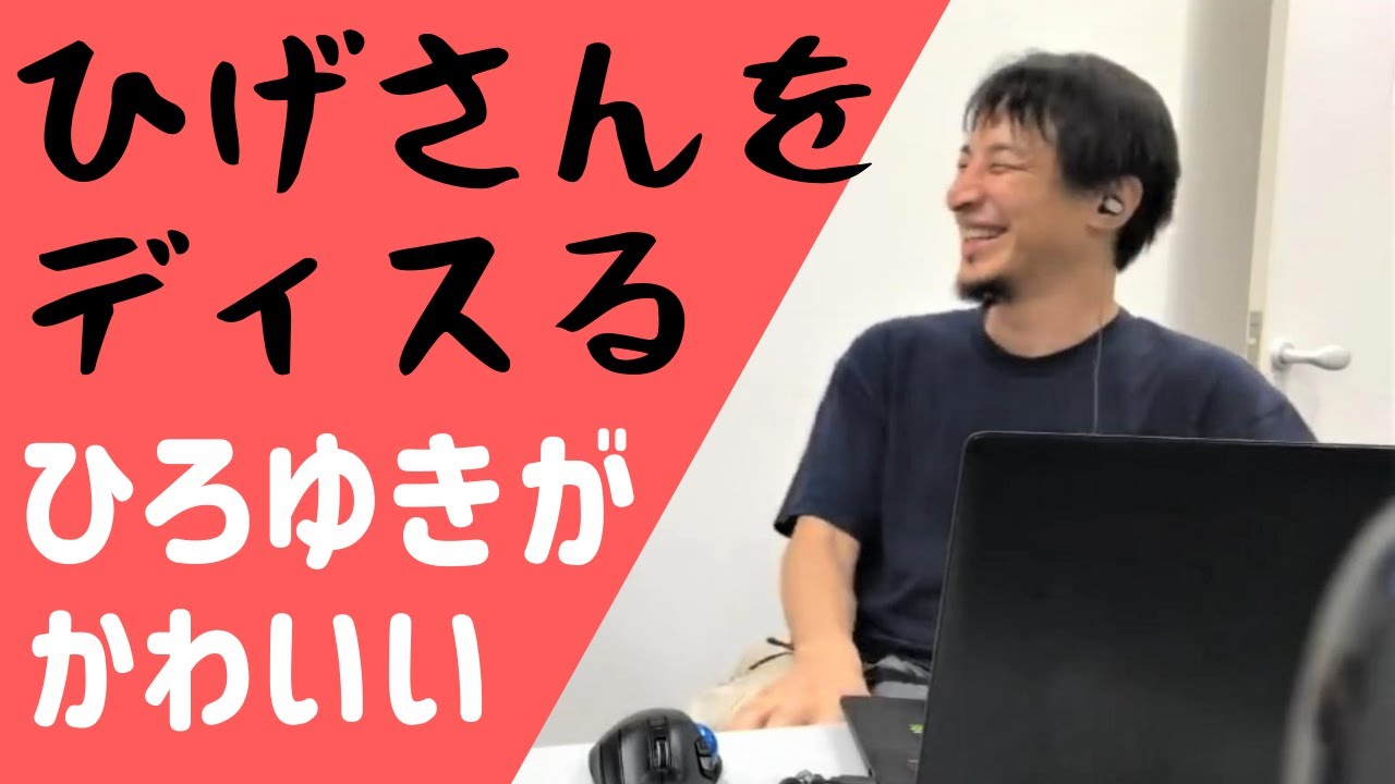 ひろゆき ひげさんのことが大好きなひろゆきがかわいい件 ひろゆき切り抜き Youtube