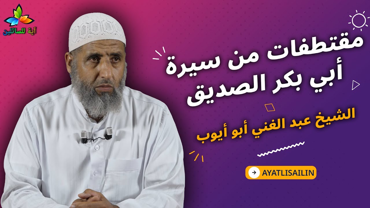 مقتطفات من سيرة أبي بكر الصديق - الشيخ عبد الغني أبو أيوب