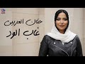 حنان العريبي غاب الود Hanan Al Oraibi 