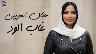حنان العريبي غاب الود Hanan Al-Oraibi