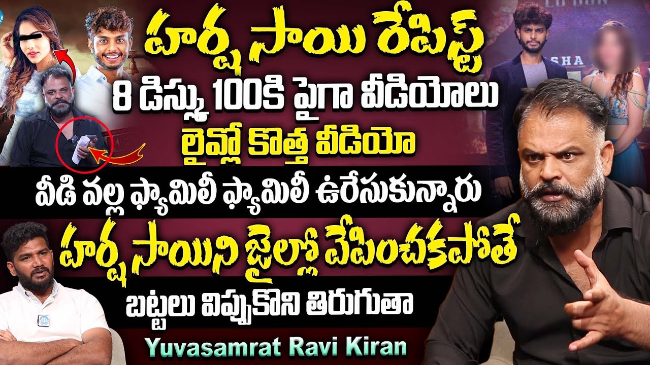 Yuva Samrat Ravi హర్ష సాయిని జైల్లో వేపించకపోతే బట్టలు విప్పుకొని తిరుగుతా.. | Yuva ...