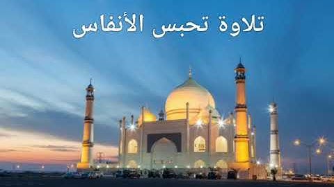 سبحان من رزقه هذا الصوت /حماد عزي تلاوة أشعرية من أفضل التلاوات في العالم