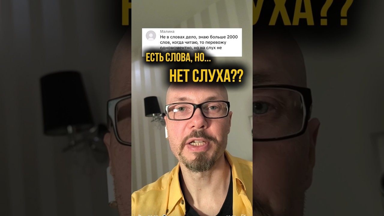 Знаю слова, но не понимаю на слух на английском? (разбо… — Transcript