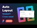 Подробный курс по Фигме. Урок 21 — Auto Layout в Figma 🥳 (стеки в Фигме)