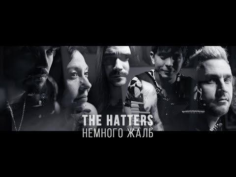 Смотреть клип The Hatters - Немного Жаль