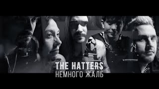 THE HATTERS - НЕМНОГО ЖАЛЬ (Music Video)