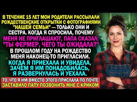 На рождественском ужине родители дали мне ручку, чтобы я продал ферму бабушки — я отправил им кое-чт