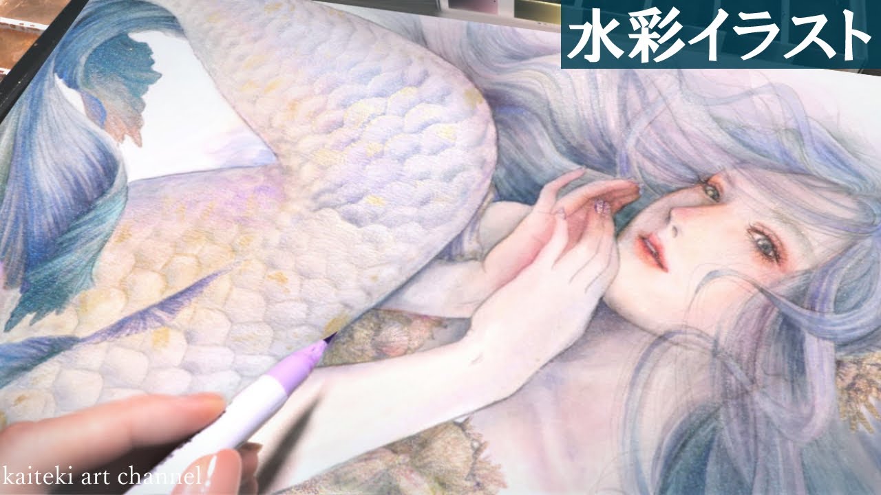 水彩 人魚 イラストメイキング Feat アマビエ Illustration Mermaid Sparkle Watercolor Painting Youtube