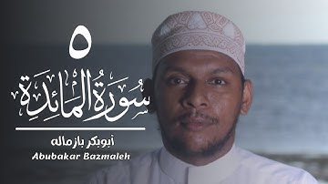 ٥ | سورة المائدة | أبوبكر بازماله