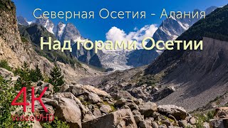 Горы Кавказа. Северная Осетия - Алания (Video 4K UHD)