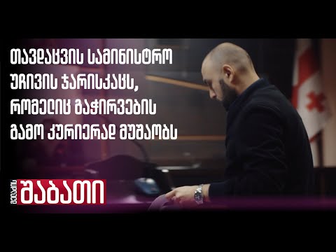 სჯიან ადამიანს გაჭირვების გამო კურიერად მუშაობის გამო