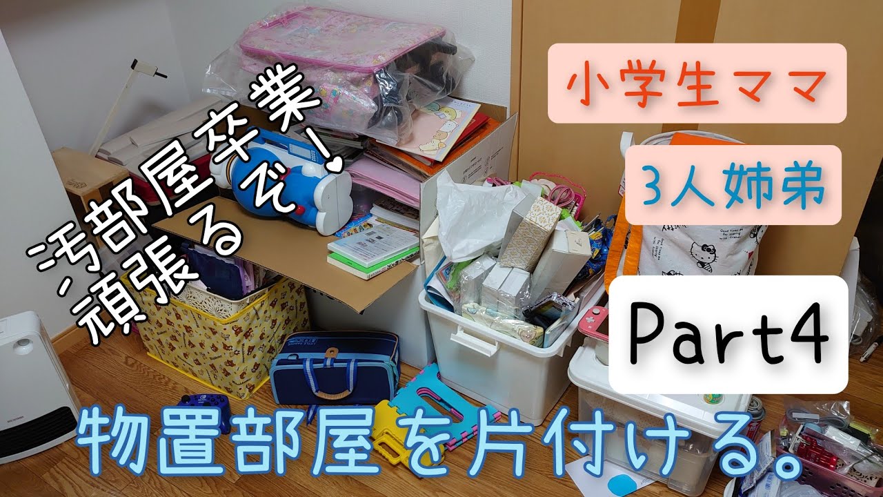汚部屋卒業 お掃除苦手の私の成長記録 物置部屋を片付ける Part4 Youtube