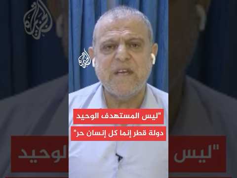 عاجل | سهيل الهندي عضو المكتب السياسي لحماس: ليس المستهدف الوحيد دولة قطر الشقيقة إنما كل إنسان حر.