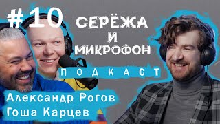 Александр Рогов, Гоша Карцев. Серëжа и микрофон. Подкаст #10 (СТИЛЬ, МОДА) Александр Рогов, Гоша Карцев. Серëжа и микрофон. Подкаст #10 (СТИЛЬ, МОДА)