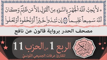 ختمة القران الكريم حدرا برواية قالون عن نافع | الربع 1 من الحزب 11 | القارئ عرفات الجميعي التونسي
