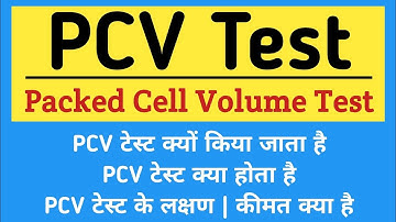 PCV टेस्ट क्या होता है | Packed Cell Volume Test | Symptoms of Anemia
