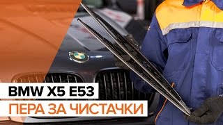 Монтаж на задни и предни Перо на чистачка на BMW X5 (E53): безплатно видео