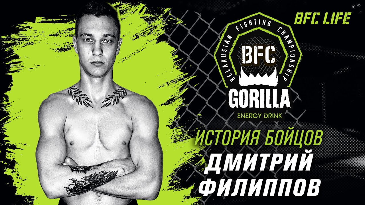 История бойцов BFC - Дмитрий Филиппов / History of BFC fighters - Dmitriy Filippov