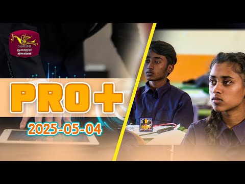 Pro Plus | 2025-05-04 | Pro plus - à·€à·˜à¶­à·Šà¶­à·“à¶º à¶´à·Šâ€à¶»à¶¸à·’à¶­à·’à¶ºà¶§ à¶…à¶­à·Šà·€à·à¶½à¶šà·Š | Rupavahini