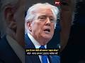 Donald Trump ने PM Narendra Modi को बताया “महान दोस्त”! बोले—भारत हम पर 100% भरोसा करे