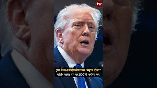Donald Trump ने PM Narendra Modi को बताया “महान दोस्त”! बोले—भारत हम पर 100% भरोसा करे