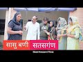    haryanvi pariwarik natak i comedy      sasu bani satsngn