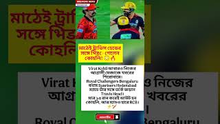 মাঠেই ট্রাভিস হেডের সঙ্গে भिडে গেলেন কোহলি! 😳🔥