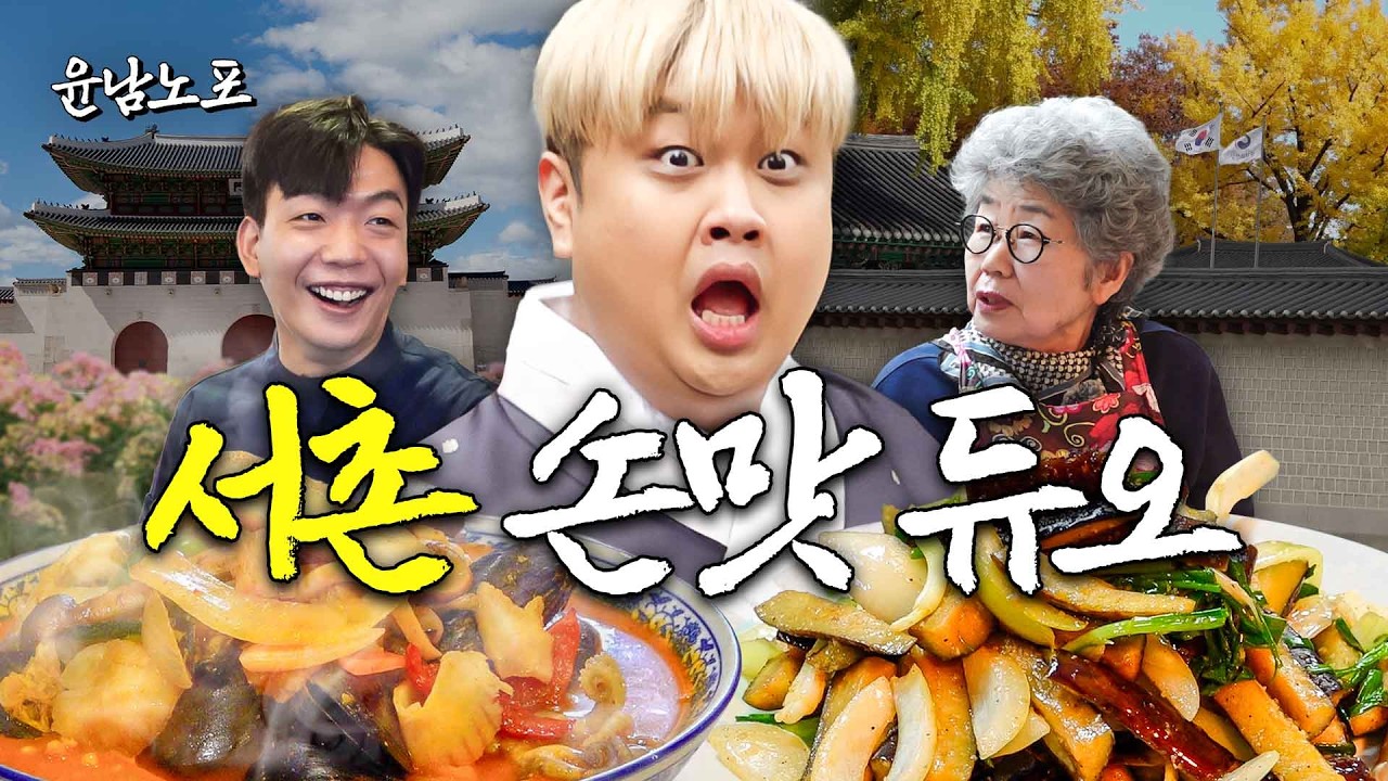 [EN]서촌에 나타난 케이밥 손맛 헌터 윤남노 (도량 추천 메뉴, 가지볶음 레시피, 서촌 맛집)ㅣ윤남노포 EP.08